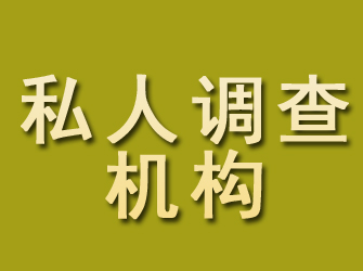 桂平私人调查机构